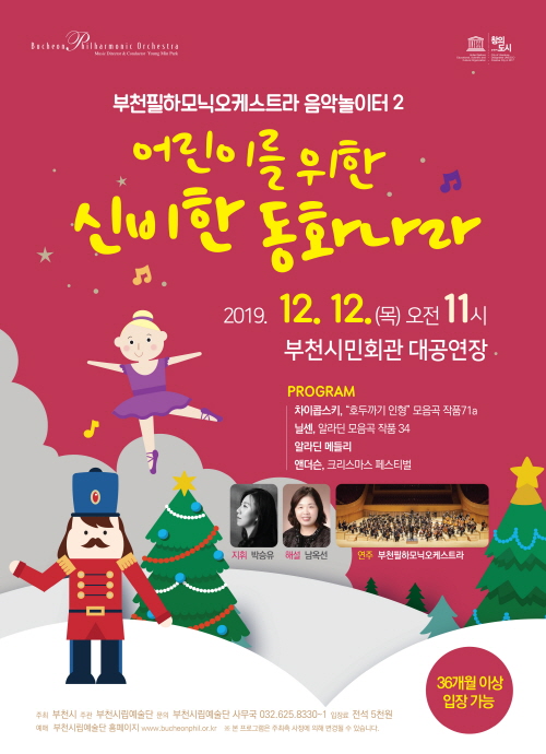 [12.12]부천필하모닉오케스트라 어린이를 위한 음악놀이터 II - 어린이를 위한 신비한 동화나라